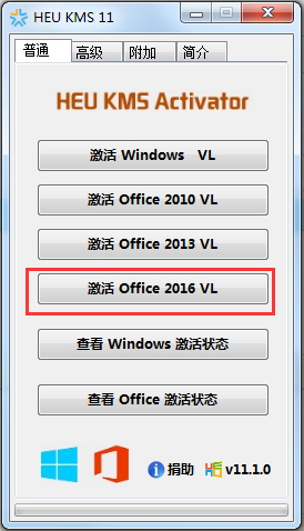 HEU KMS Activator(Office2010/2013/2016激活工具) V11.1.0 绿色版