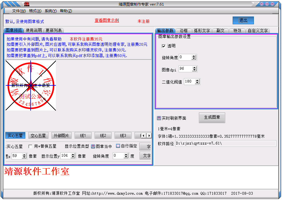 靖源图章制作专家 V7.61 绿色版
