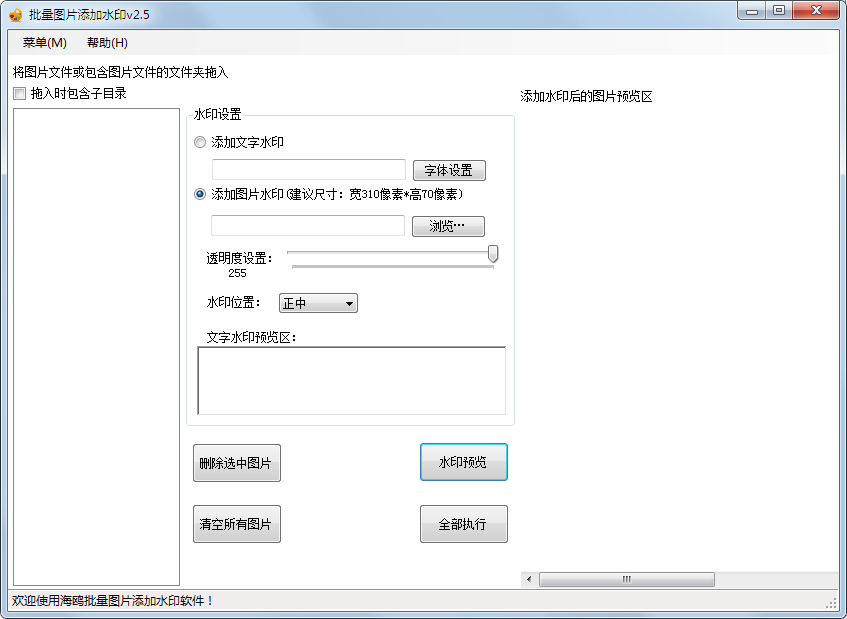 批量图片添加水印 V2.5 绿色版