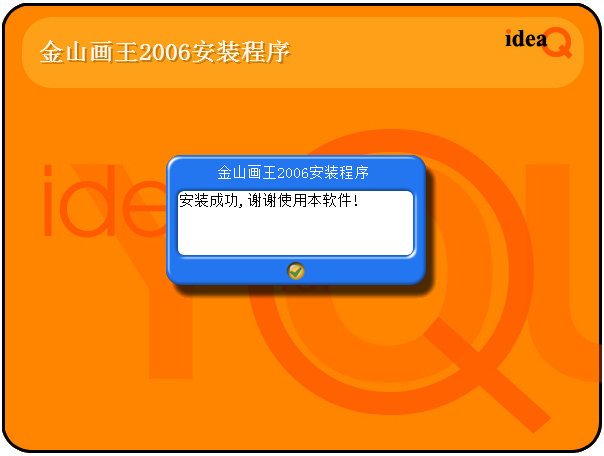 金山画王2006 V6.0.21.0
