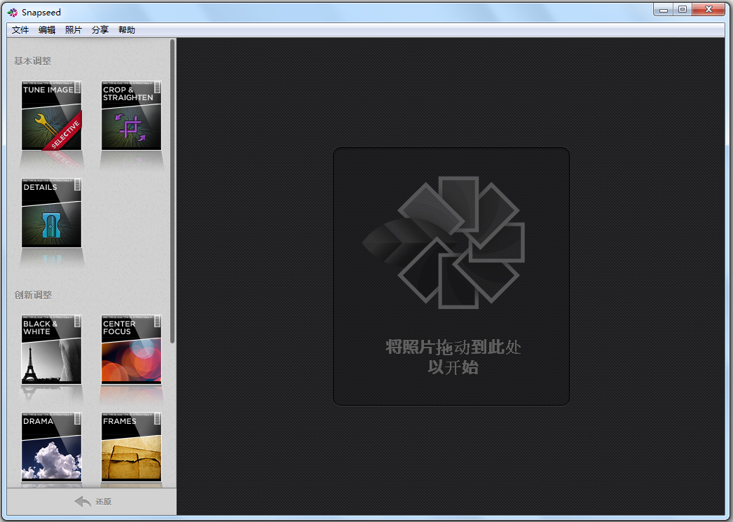 Snapseed电脑版 V1.2.0 中文绿色版