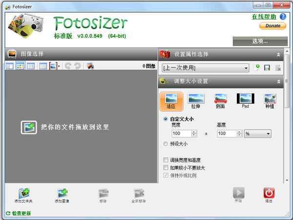 Fotosizer(批量改变图片大小) V3.0.0.549 中文版