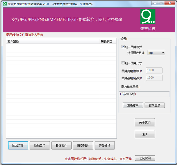 奈末图片格式尺寸转换助手 V8.0 绿色版