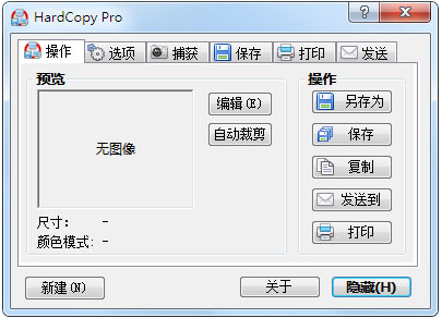 屏蔽截图打印工具(HardCopy) V4.6.0 绿色版