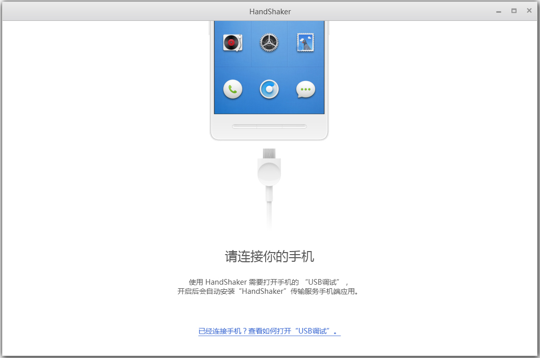 HandShaker(安卓手机管理工具) V1.0.0