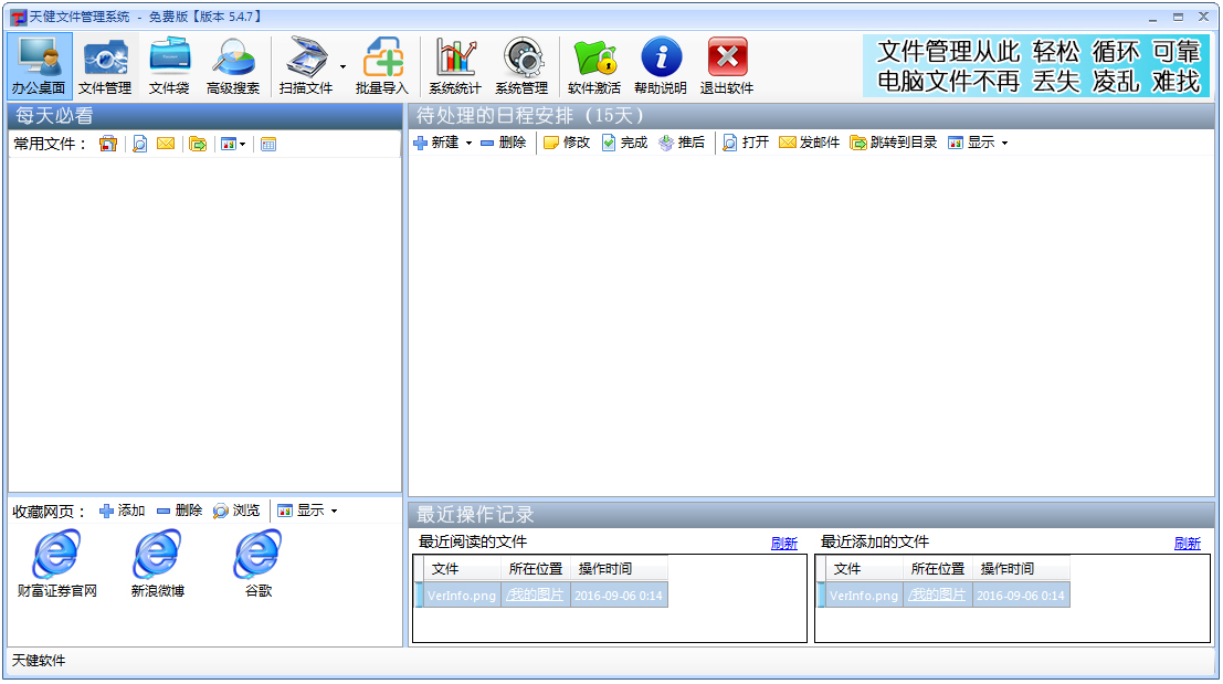 天健文件管理系统 V5.47