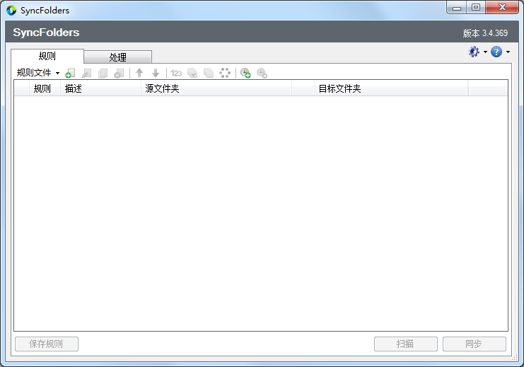 SyncFolders(文件同步工具) V3.4.381 中文绿色版