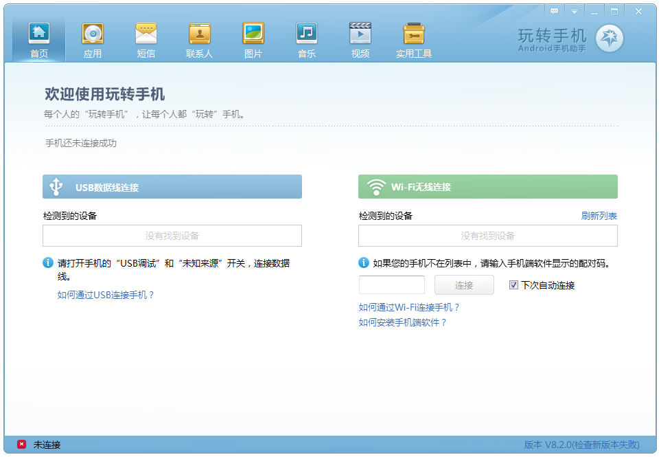 玩转手机 V8.2.0