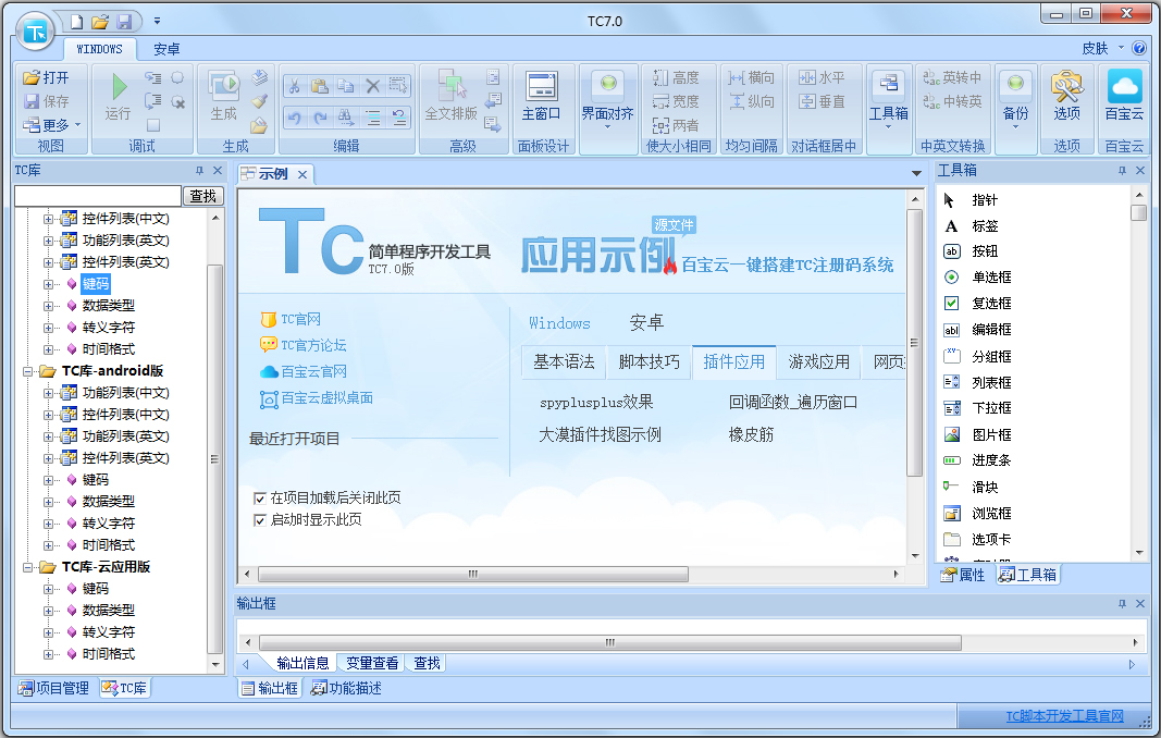 TC脚本开发工具 V7.0