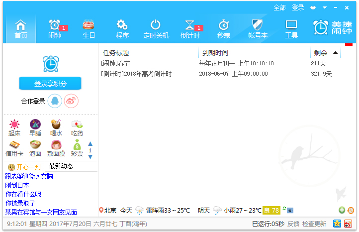 美捷闹钟 V2.0.7.9