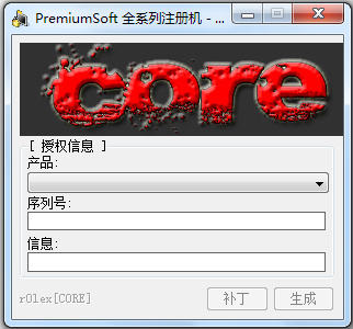 PremiumSoft注册机 V1.0 绿色版