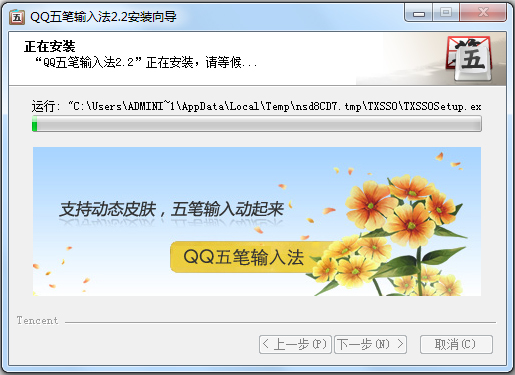 QQ五笔输入法 V2.2.334.400