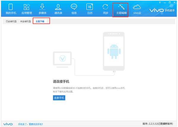 Vivo手机助手 V2.2.3.39