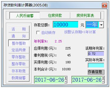 存贷款利率计算器 V2005.08 绿色版
