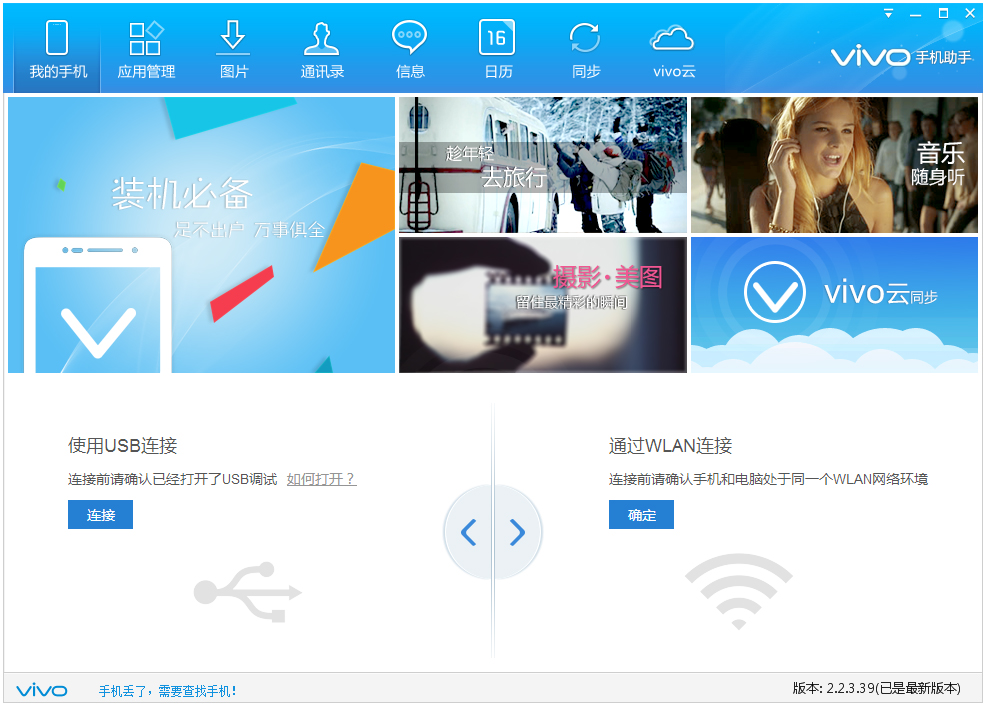 Vivo手机助手 V2.2.3.39