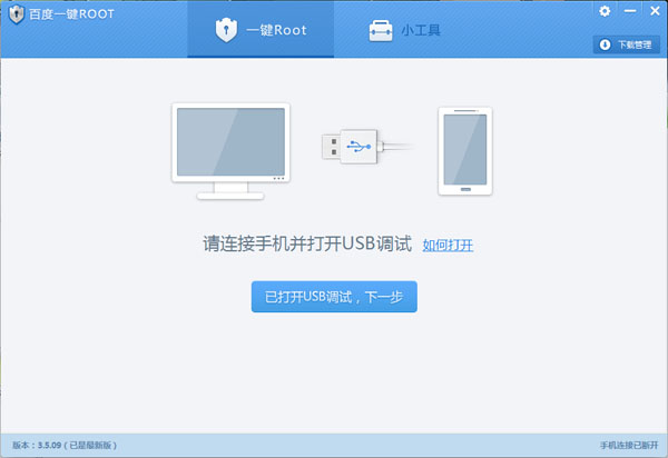 百度一键ROOT V3.5.09 中文安装版