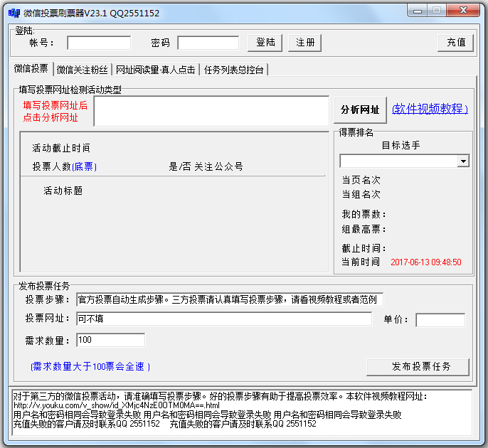 微信投票刷票器 V23.1 绿色版