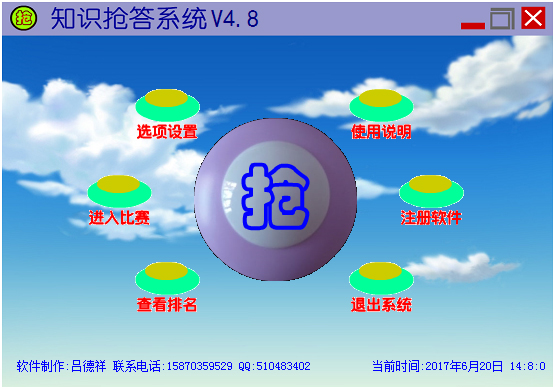 知识抢答系统 V4.8 安装版