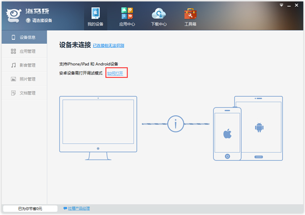 海马玩(海马苹果助手) V4.4.9