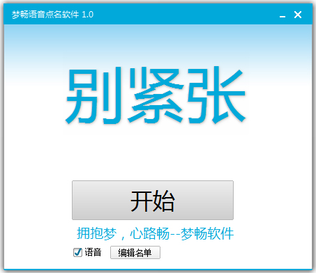 梦畅语音点名软件 V1.0 绿色版