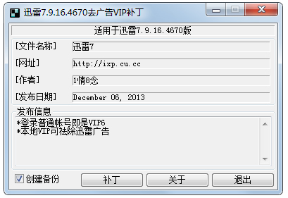 迅雷去广告VIP补丁 V7.9.16.4670 绿色版