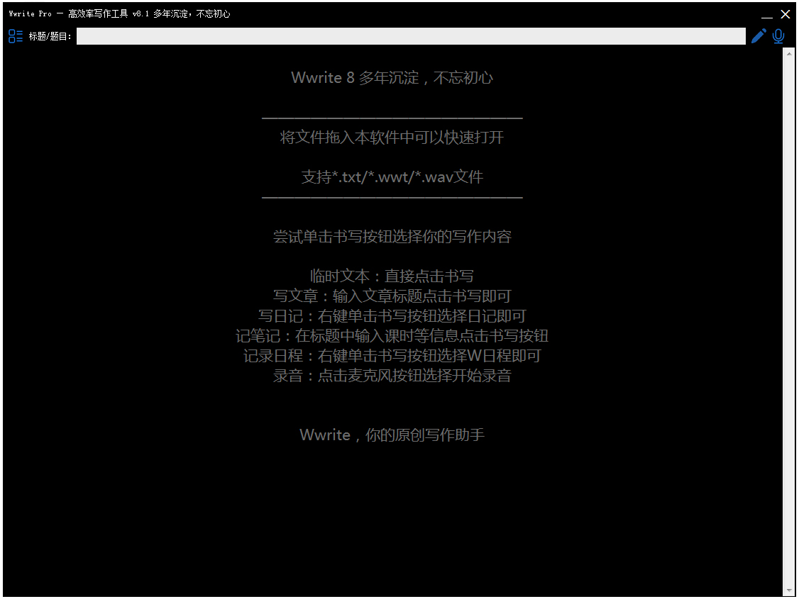 Wwrite7原创写作助手 V8.1