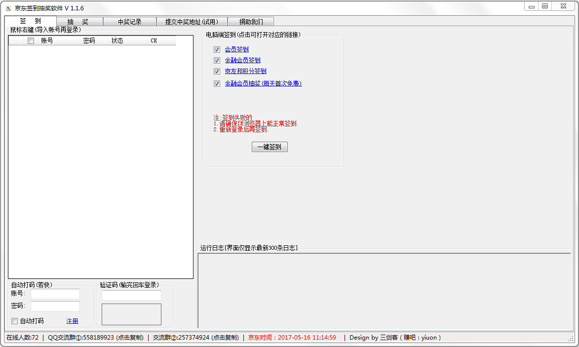 京东签到抽奖软件 V1.1.6 绿色版