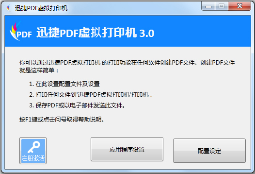迅捷PDF虚拟打印机 V3.0
