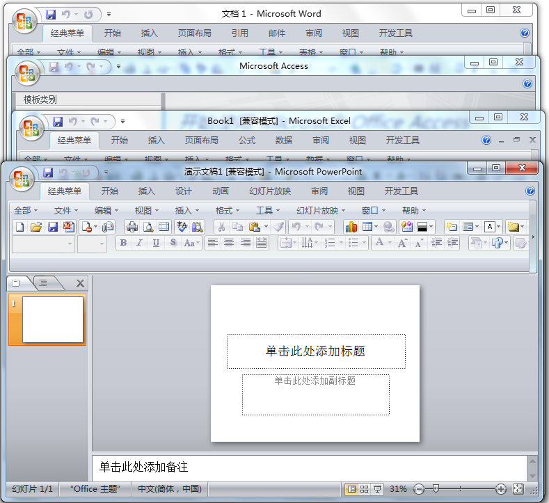 Office2007 SP3四合一绿色中文破解版