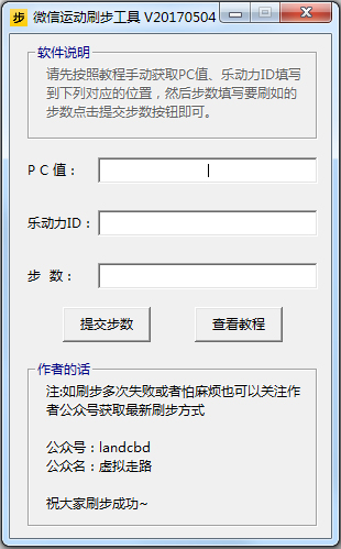 微信运动刷步工具 V20170504 绿色版