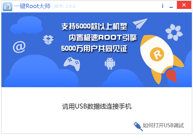 卓大师一键ROOT大师 V2.9.0.0