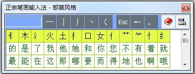正宗笔画输入法 V8.02