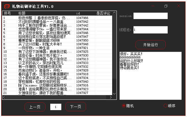 礼物说刷评论工具 V1.02 绿色版