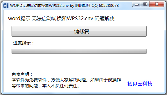 Word无法启动转换器WPS32修复工具 V1.0 绿色版