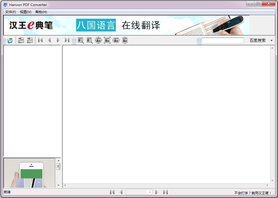 汉王PDF Converter(PDF转换器) V1.2.6.8