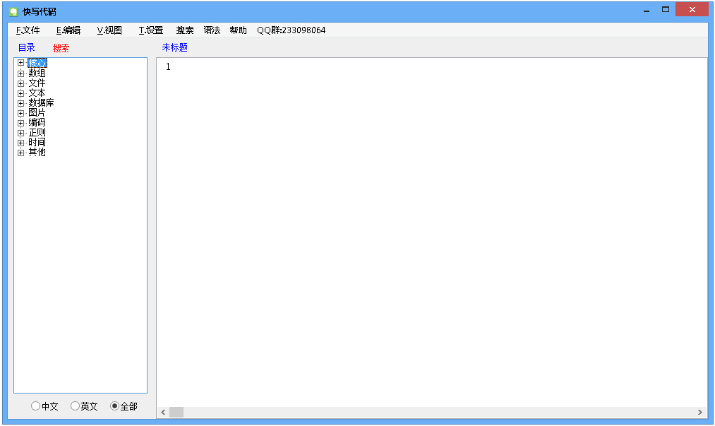 快写代码编辑器 V2.0.4 中文绿色版