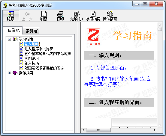 智能h3输入法2006专业版 V2.6.2.0