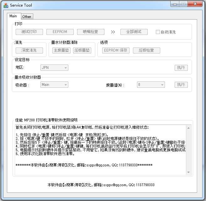 佳能mp288清零软件 V1.0 中文版