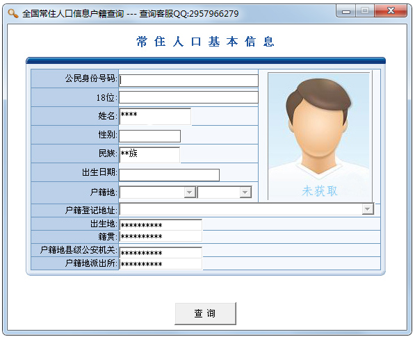 全国常住人口信息户口户籍查询软件系统 V1.0 绿色版