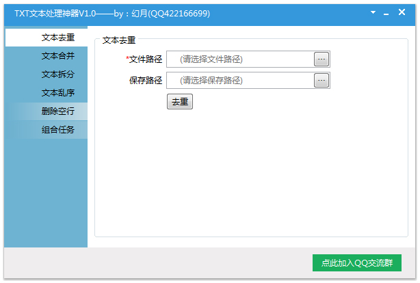 TXT文本处理神器 V1.0 绿色版