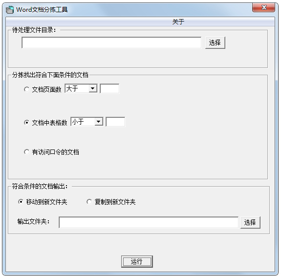 Word文档分拣工具 V1.0