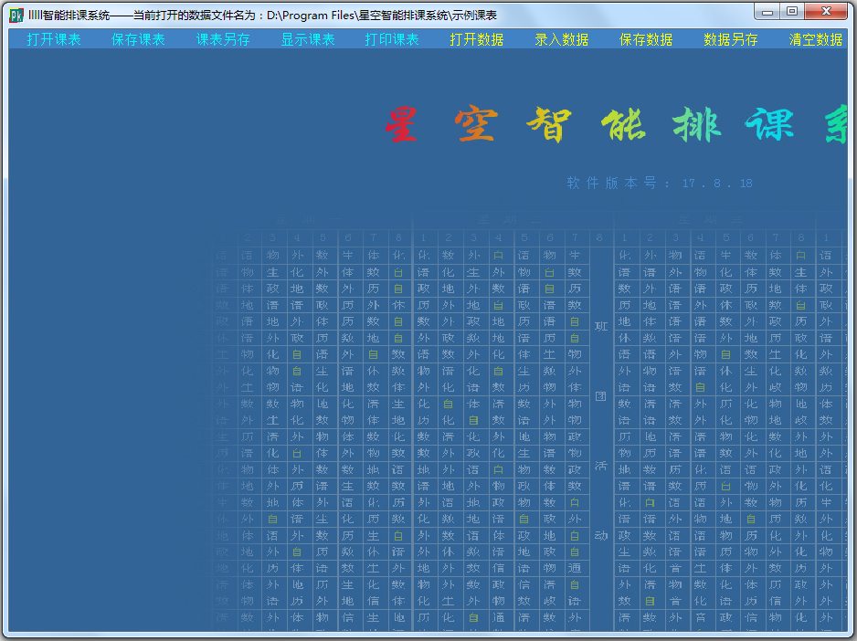 星空智能排课系统 V17.08.18