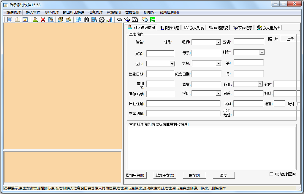 传承家谱管理软件 V15.58 绿色版