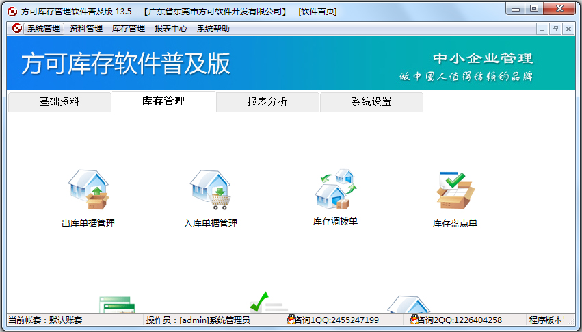 方可库存管理软件 V13.5 普及版