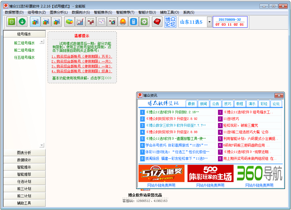 博众11选5彩票软件 V2.2.16 全能版