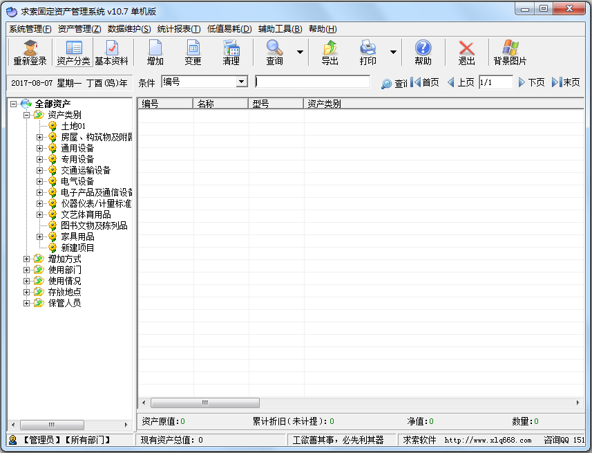 求索固定资产管理系统 V10.7 单机版