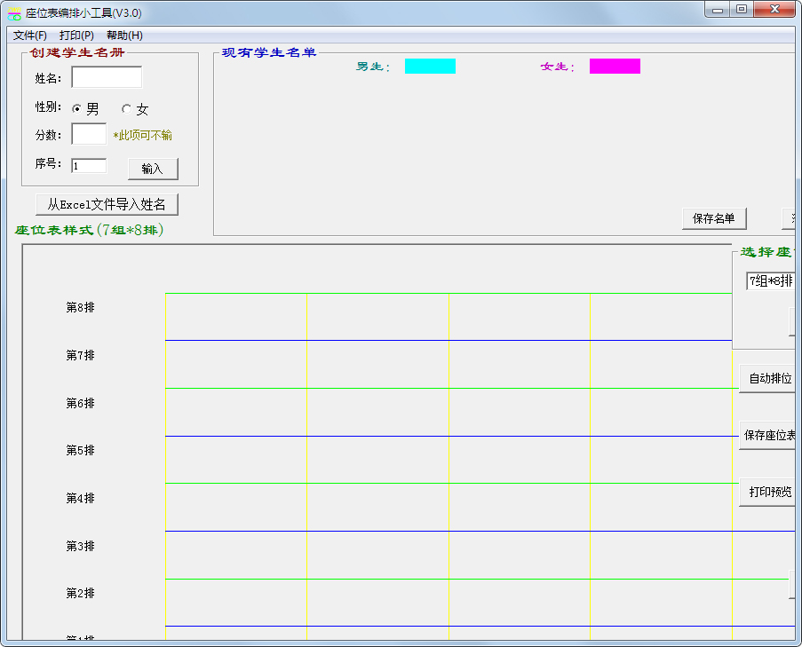 座位表编排小工具 V3.0