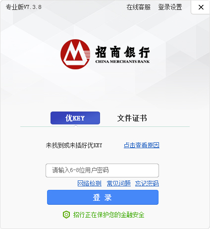 招商银行专业版 V7.3.8 简体中文版