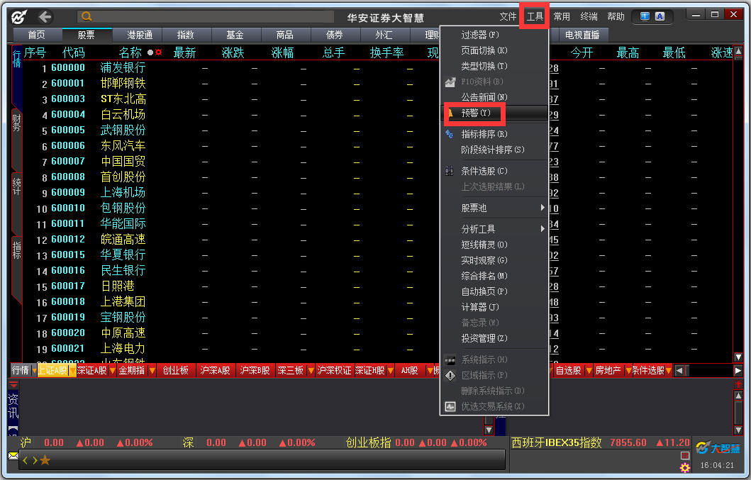 华安证券大智慧专业版 V7.60