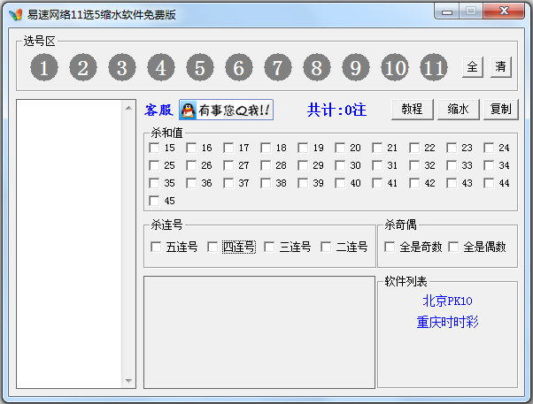 易速11选5缩水软件 V1.2 绿色版